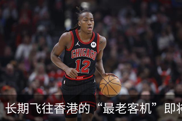 长期飞往香港的“最老客机”即将退役！