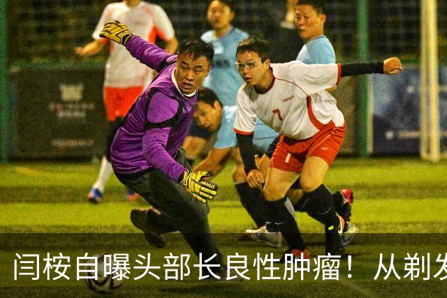 闫桉自曝头部长良性肿瘤！从剃发上手术台到《嫁金钗》播出