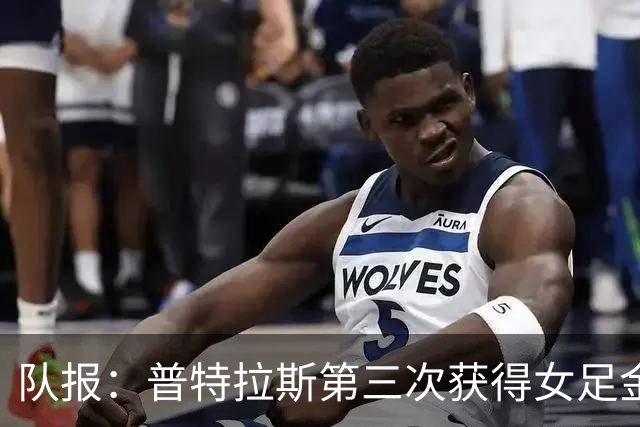 队报：普特拉斯第三次获得女足金球奖，她获得西语和英语媒体支持