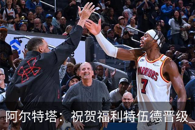 阿尔特塔：祝贺福利特伍德晋级 我对我们球员的比赛态度并无不满