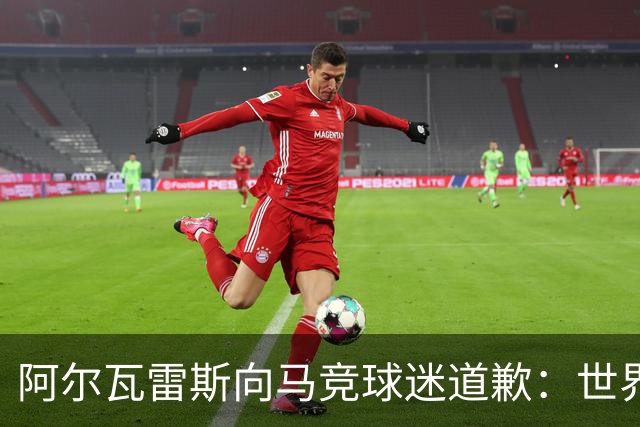 阿尔瓦雷斯向马竞球迷道歉：世界杯上我说的话，换我也会生气