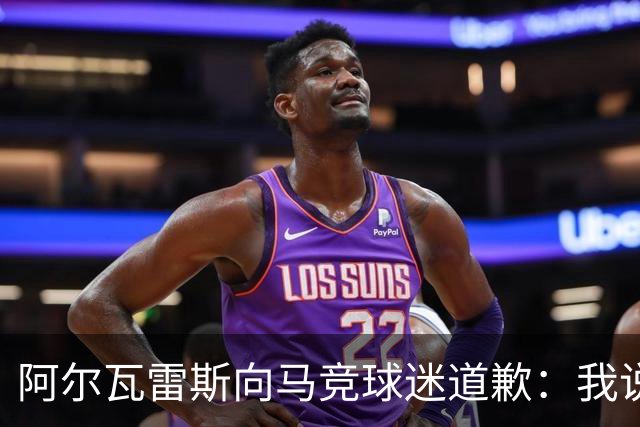 阿尔瓦雷斯向马竞球迷道歉：我说想去巴萨是个错误