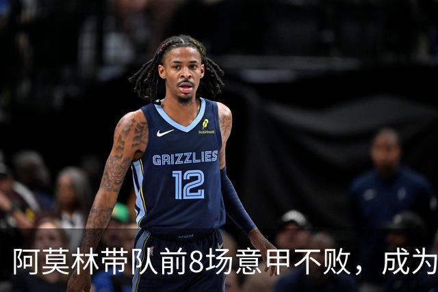 阿莫林带队前8场意甲不败，成为米兰队史第三人