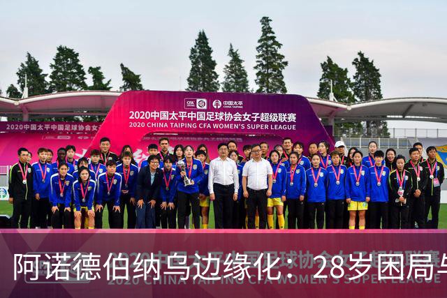 阿诺德伯纳乌边缘化：28岁困局与金球奖遥望
