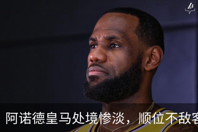 阿诺德皇马处境惨淡，顺位不敌客串球员，回归利物浦传闻四起