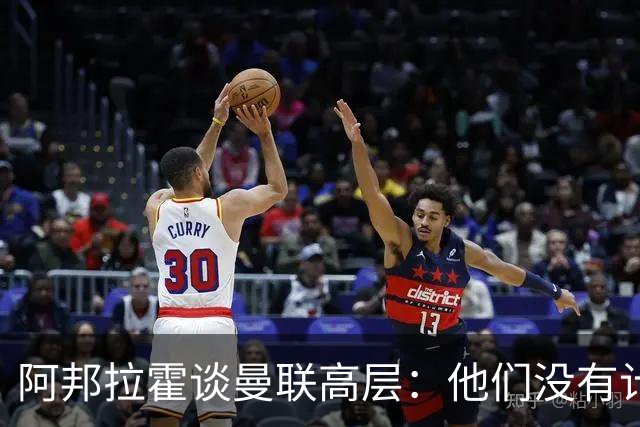 阿邦拉霍谈曼联高层：他们没有计划，不知道自己在做什么，是一群白痴