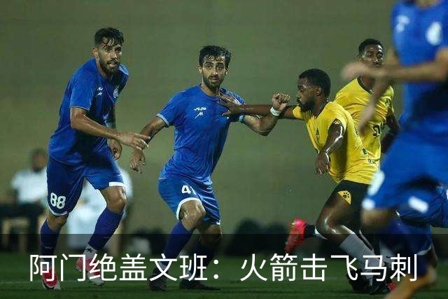 阿门绝盖文班：火箭击飞马刺