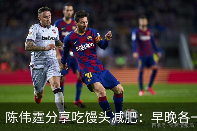 陈伟霆分享吃馒头减肥：早晚各一个馒头，晚饭不吃，成功减掉20斤