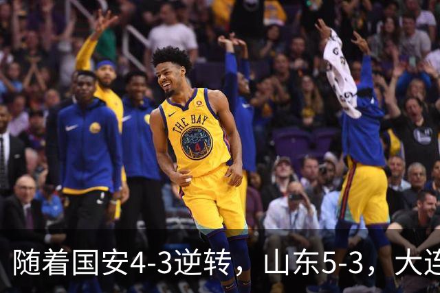 随着国安4-3逆转，山东5-3，大连1-0成都，中超积分榜：三镇降级