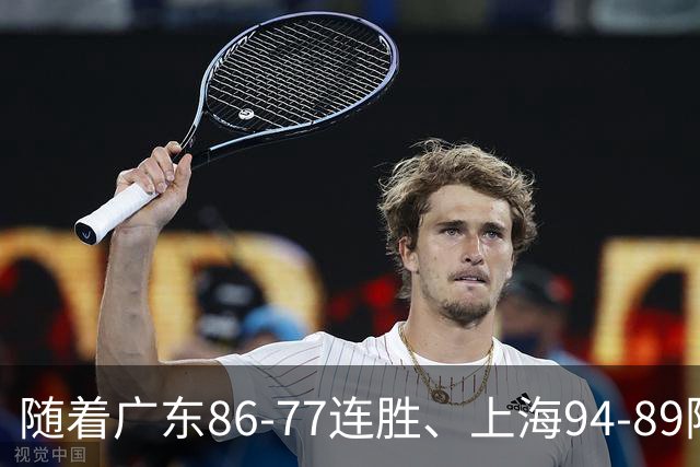 随着广东86-77连胜、上海94-89险胜，CBA积分榜：上海第1，广东第3