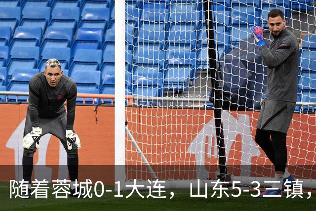 随着蓉城0-1大连，山东5-3三镇，中超最新排名出炉！蓉城领先3分