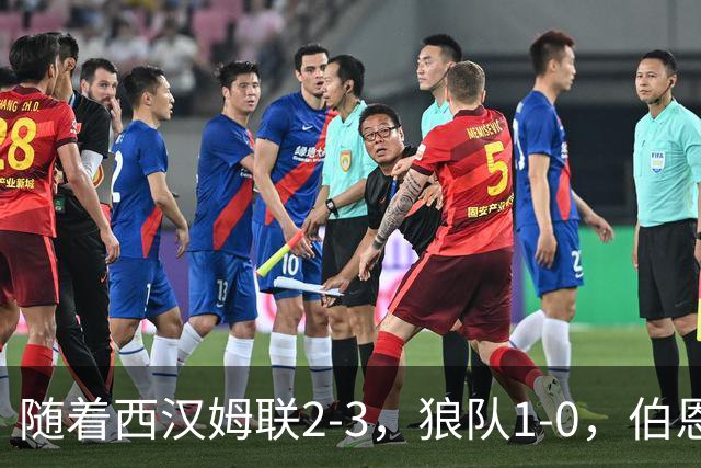 随着西汉姆联2-3，狼队1-0，伯恩利1-4，英冠最新积分榜出炉