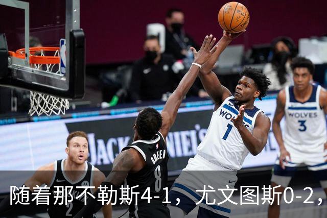 随着那不勒斯4-1，尤文图斯0-2，意甲最新积分榜出炉