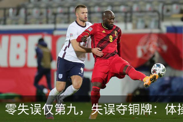 零失误仅第九，失误夺铜牌：体操全能为何难度才是硬通货？