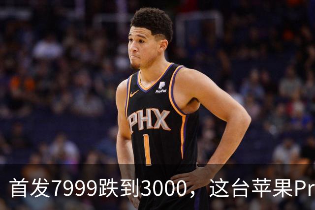 首发7999跌到3000，这台苹果Pro藏着两个扎心真相