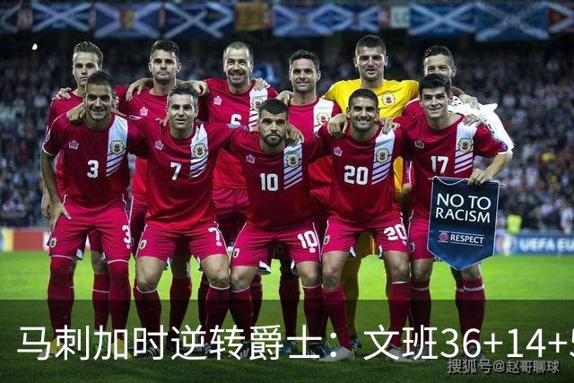 马刺加时逆转爵士：文班36+14+5赛季新高 乔治31+5三分