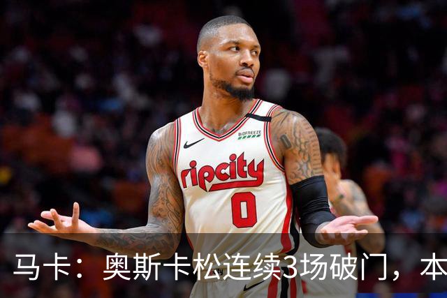 马卡：奥斯卡松连续3场破门，本赛季4球成皇社第二射手