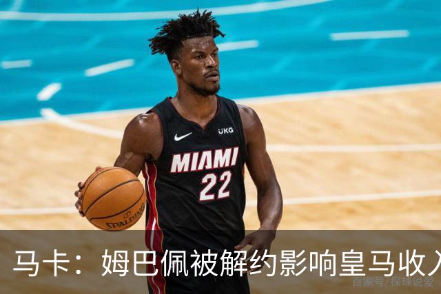 马卡：姆巴佩被解约影响皇马收入，俱乐部受到的影响难以估量