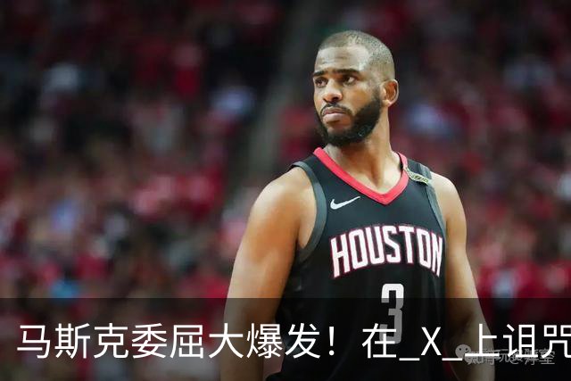马斯克委屈大爆发！在 X 上诅咒：战争贩子，愿你们下地狱！