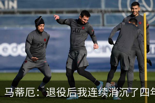 马蒂厄：退役后我连续消沉了四年，当售货员让我走出抑郁