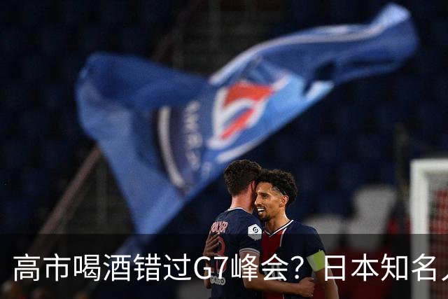 高市喝酒错过G7峰会？日本知名人士公开怒骂，前所未闻应该辞职