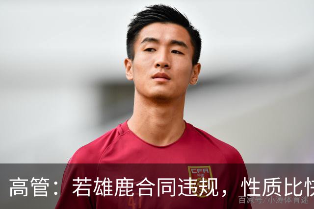 高管：若雄鹿合同违规，性质比快船更严重