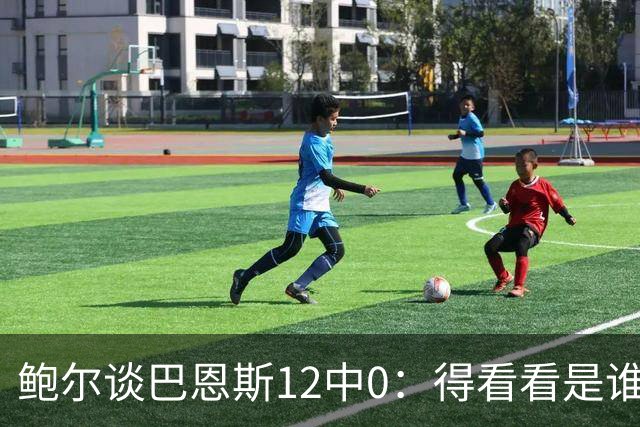 鲍尔谈巴恩斯12中0：得看看是谁在防他 我们有杰登等优秀防守球员