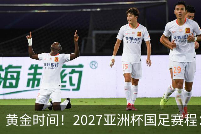 黄金时间！2027亚洲杯国足赛程：3场全部21点30开球 首战伊朗