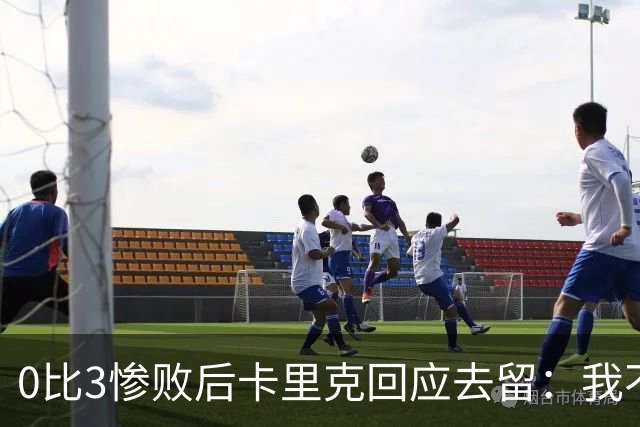 0比3惨败后卡里克回应去留：我不知道下一步是什么