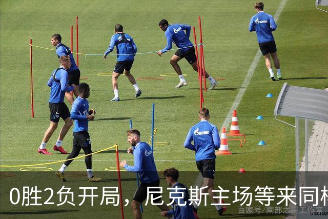 0胜2负开局，尼克斯主场等来同样0胜2负的魔术