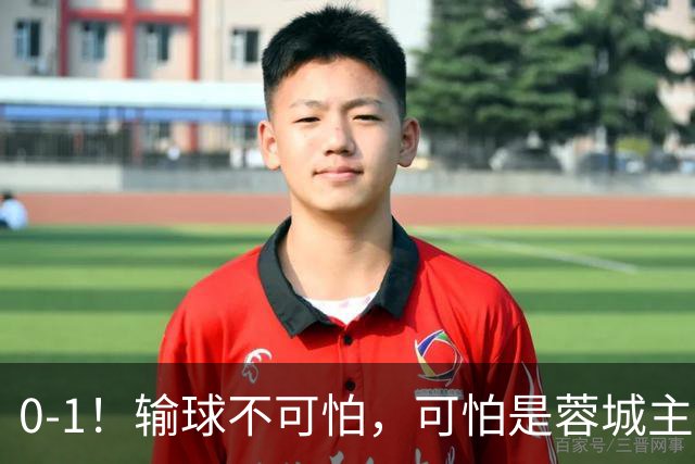 0-1！输球不可怕，可怕是蓉城主帅赛后这番话，真是脸都不要了！