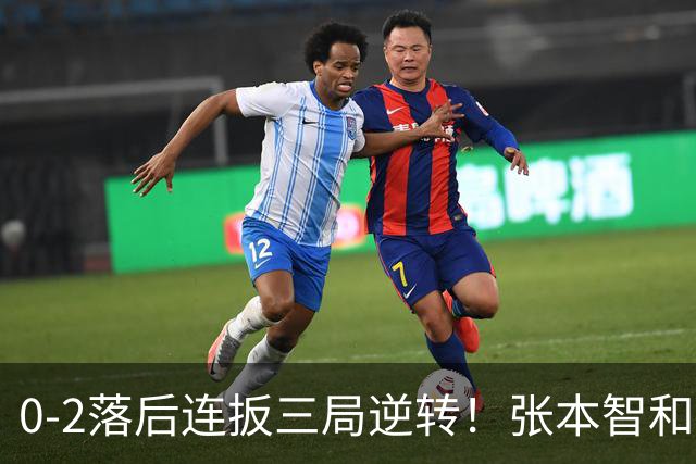 0-2落后连扳三局逆转！张本智和抱紧岸川释放压力 日媒：创52年纪录