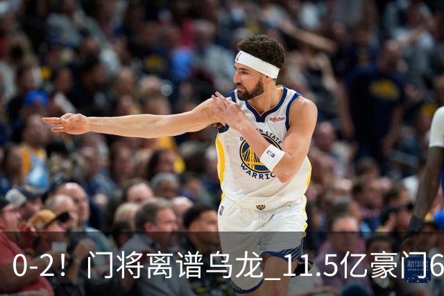0-2！门将离谱乌龙 11.5亿豪门6轮2胜 助德比死敌逃出降级区