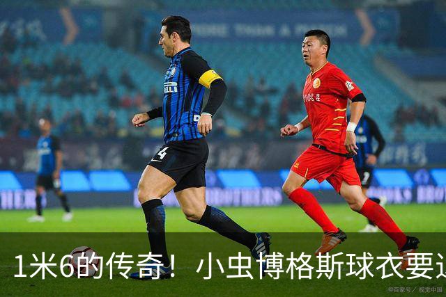 1米6的传奇！小虫博格斯球衣要退役了！！！