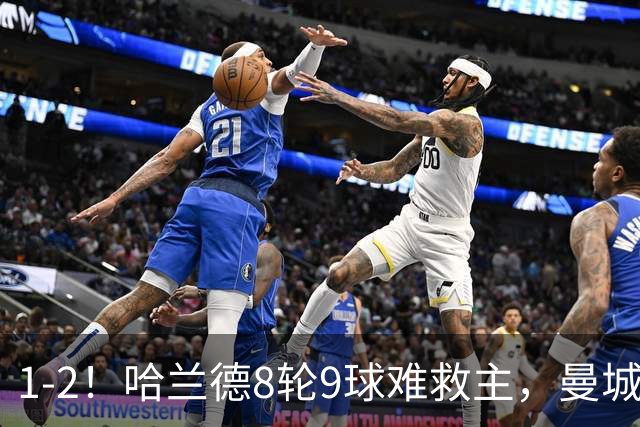 1-2！哈兰德8轮9球难救主，曼城英超首败，阿森纳重燃希望