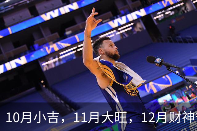 10月小吉，11月大旺，12月财神爷独宠的3个生肖，钱越赚越多！