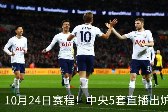 10月24日赛程！中央5套直播出炉：蓉城冲击中超冠军 CBA广东VS宁波
