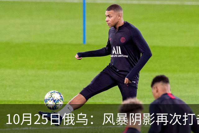 10月25日俄乌：风暴阴影再次打击俄罗斯！