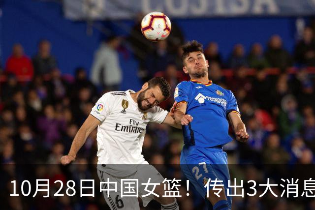 10月28日中国女篮！传出3大消息，事关韩旭、李梦、张子宇