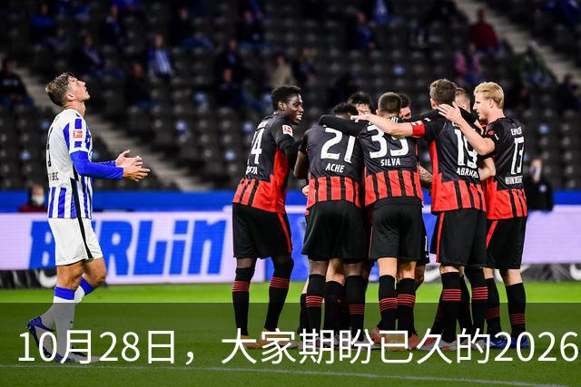 10月28日，大家期盼已久的2026退休养老金，究竟涨还是不涨？