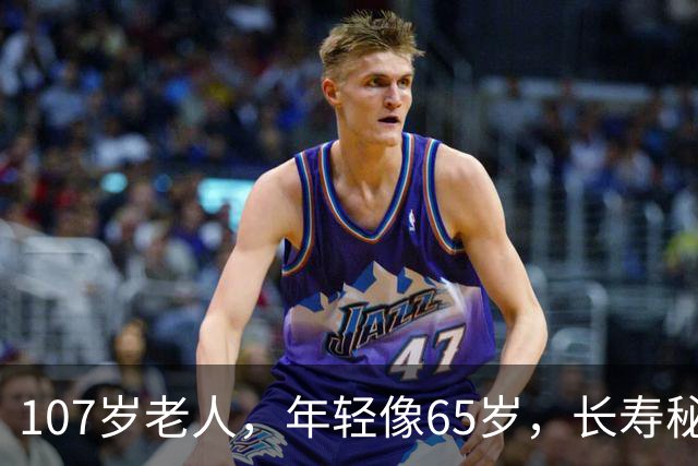 107岁老人，年轻像65岁，长寿秘诀不是多走路，而是这五件事