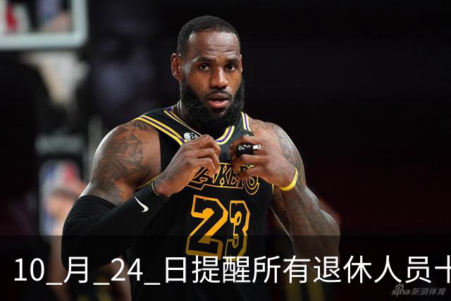 10 月 24 日提醒所有退休人员十月份养老金到账，一定要核对三样内容