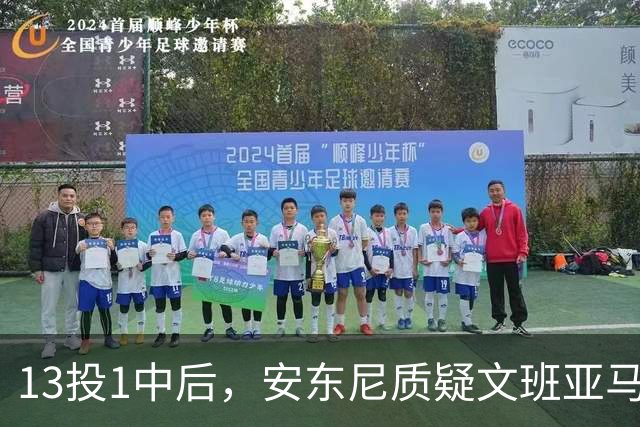 13投1中后，安东尼质疑文班亚马：没看到任何开发出的技术