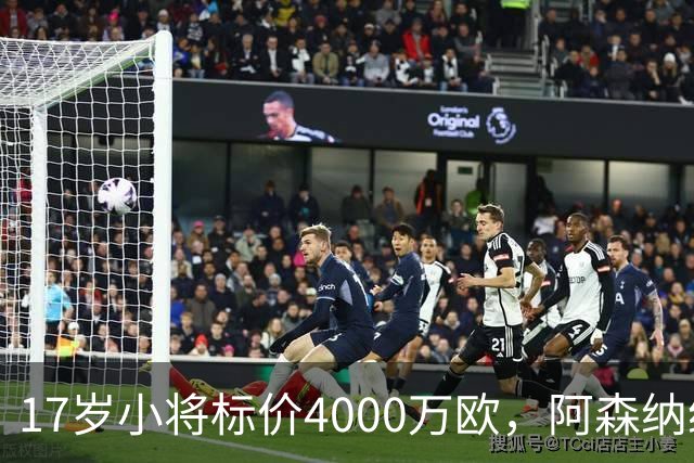 17岁小将标价4000万欧，阿森纳纽卡还要等一年