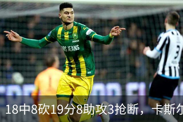 18中8砍19分8助攻3抢断，卡斯尔这场正负值+12