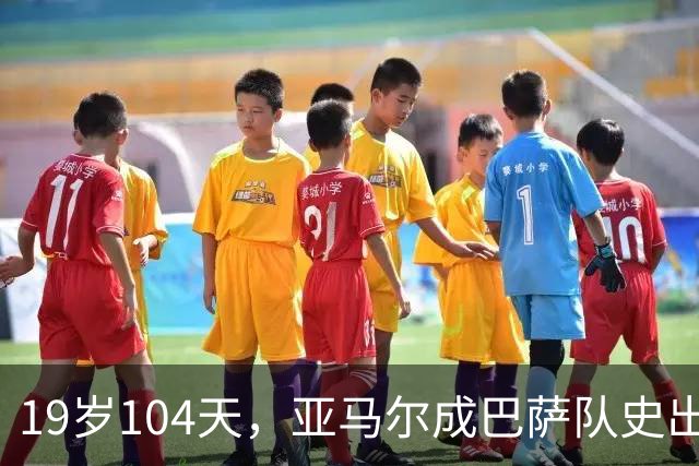 19岁104天，亚马尔成巴萨队史出战10场国家德比的最年轻球员