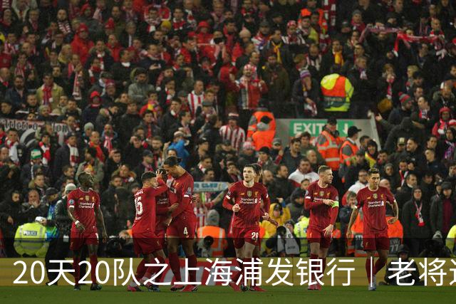 20天20队之上海浦发银行｜老将退场 新生代逐渐扛起大旗