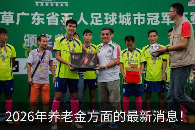2026年养老金方面的最新消息！
