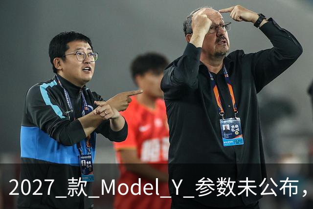 2027 款 Model Y 参数未公布，设计先引争议