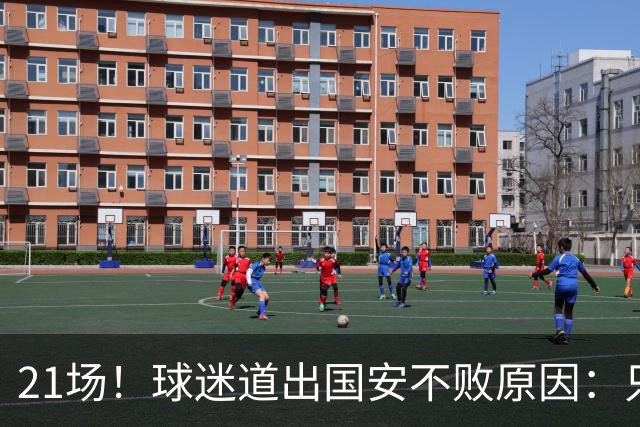 21场！球迷道出国安不败原因：只因撤下了他，蒙帅何时放下执念？